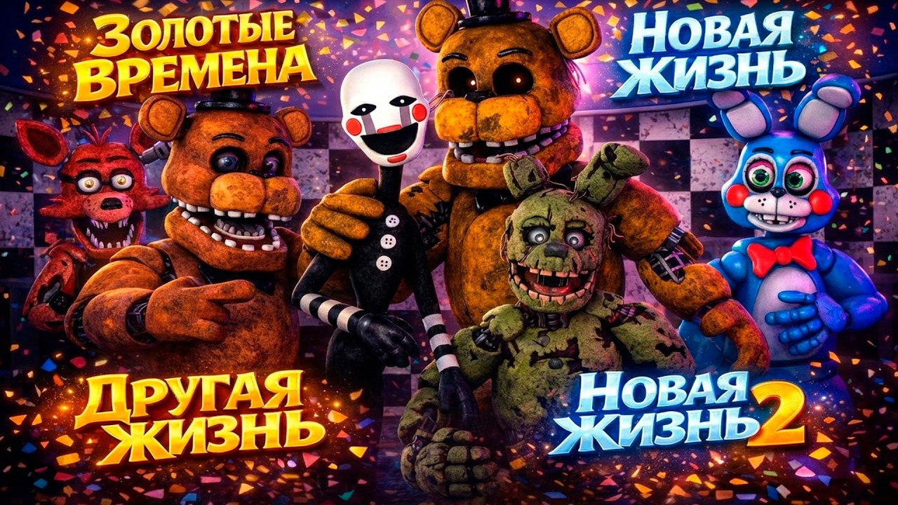[FNAF SFM] ЗОЛОТЫЕ ВРЕМЕНА \ НОВАЯ ЖИЗНЬ \ ДРУГАЯ ЖИЗНЬ \ НОВАЯ ЖИЗНЬ 2 Все серии ПОДРЯД