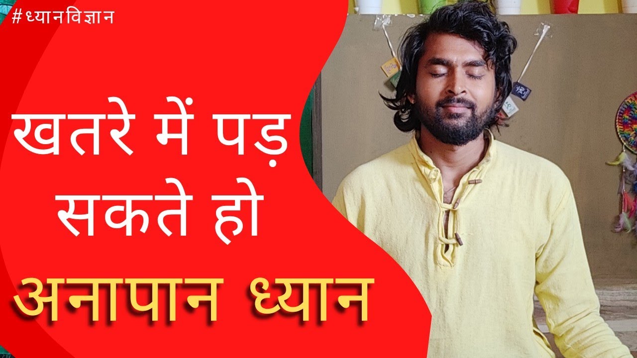 अनापान ध्यान के खतरे । क्या करे? सही तरीका । #anapanasati #anapanasathimeditation #ध्यान
