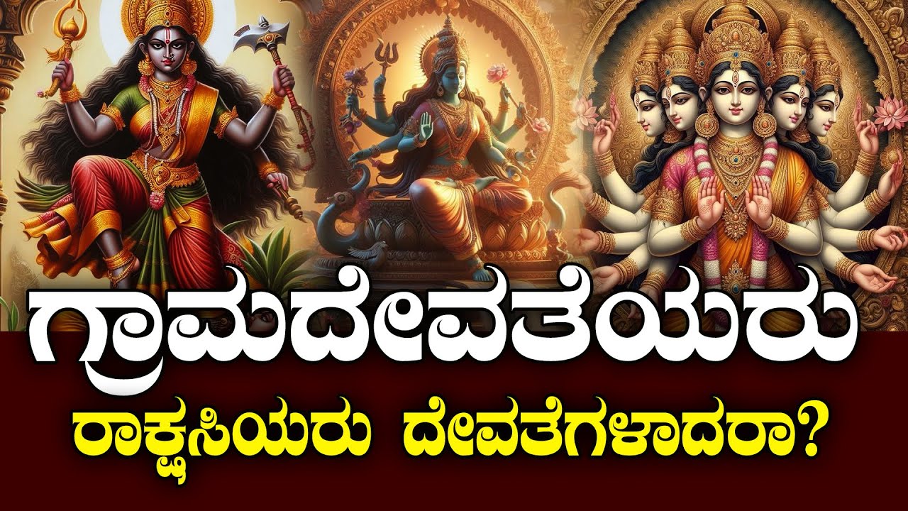 ಗ್ರಾಮದೇವತೆಯರು| ರಾಕ್ಷಸಿಯರು ದೇವತೆಗಳಾಗಿದ್ದೇಗೆ ಗೊತ್ತಾ? | NAMMA NAMBIKE |