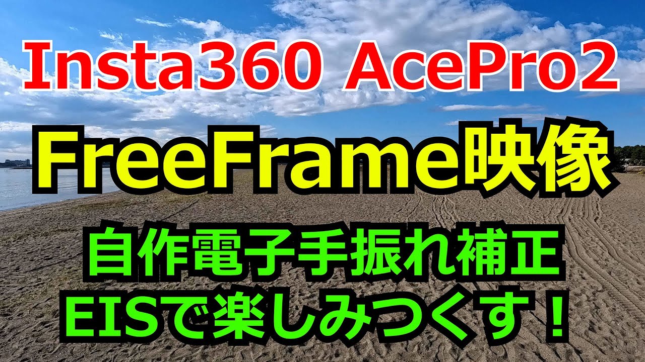 Insta360 AcePro2 FreeFrame映像　自作電子手振れ補正　EISで楽しみつくす
