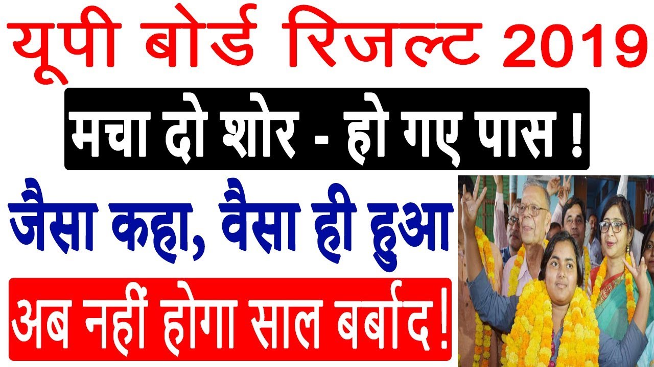 Breaking News : UP Board Result 2019 | UP Board 10th, 12th Result 2019 - मचा दो शोर, हो गए पास