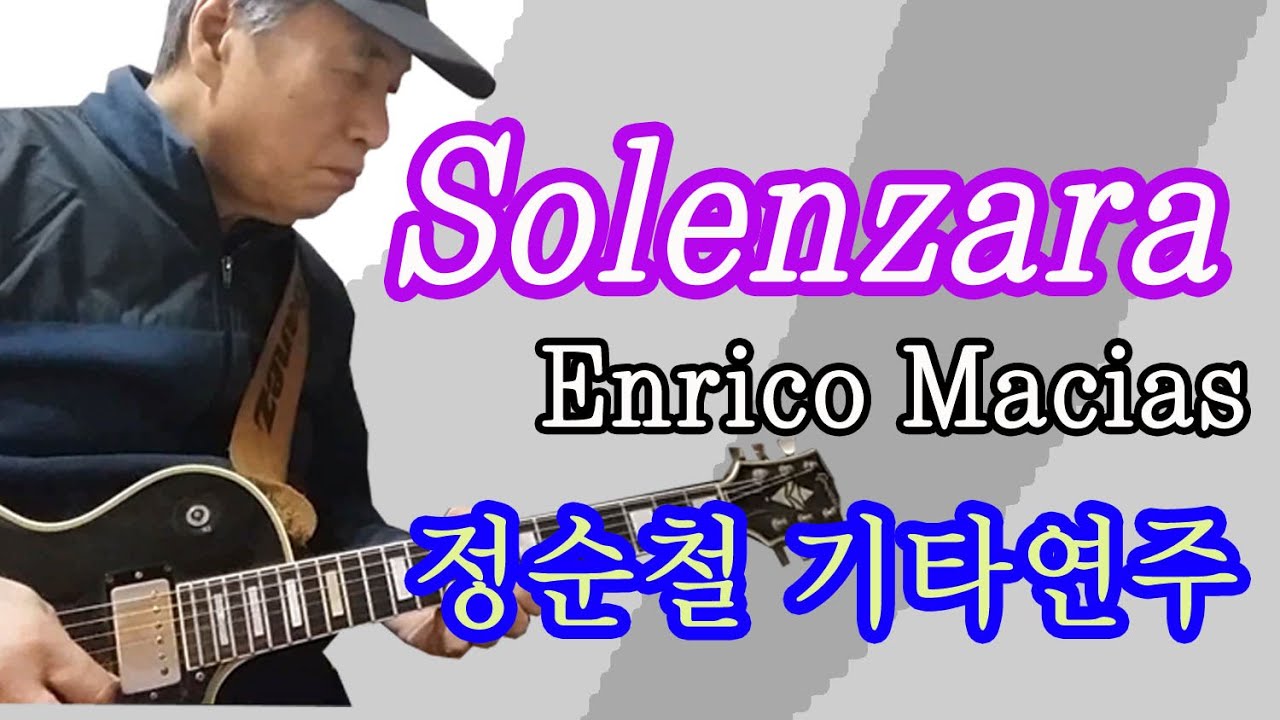 Solenzara/쏘렌자라//Enrico Macias//정순철 기타연주