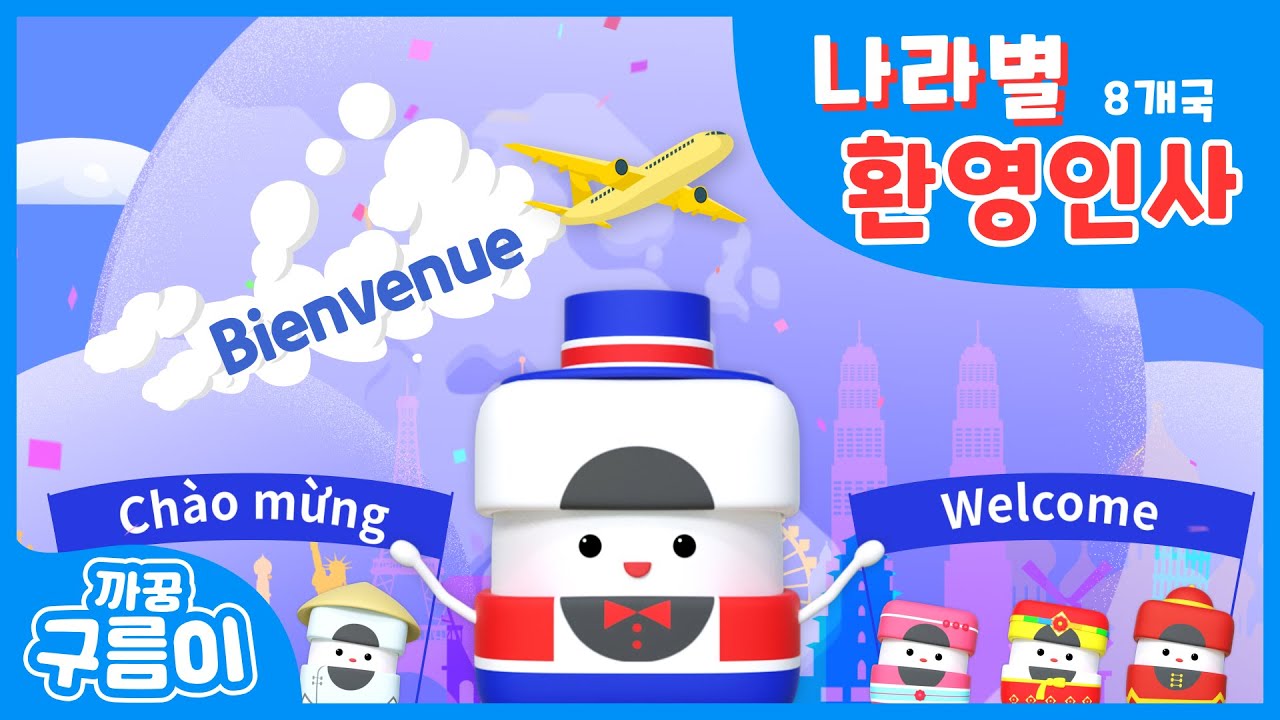 8개국 나라별 환영인사 [까꿍구름이] 세계환영송 │언어동요│환영할때인사노래│인기동요