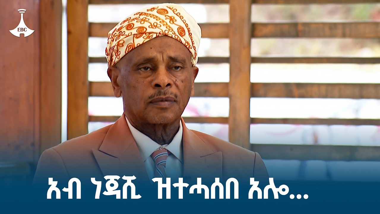 አብ ነጃሺ ዝተሓሰበ አሎ........