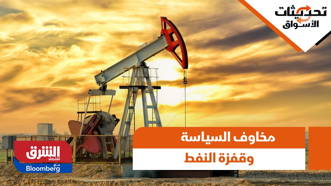 الأسواق العالمية بين مخاوف السياسة وقفزة النفط.. تفاصيل  - تحديثات الأسواق