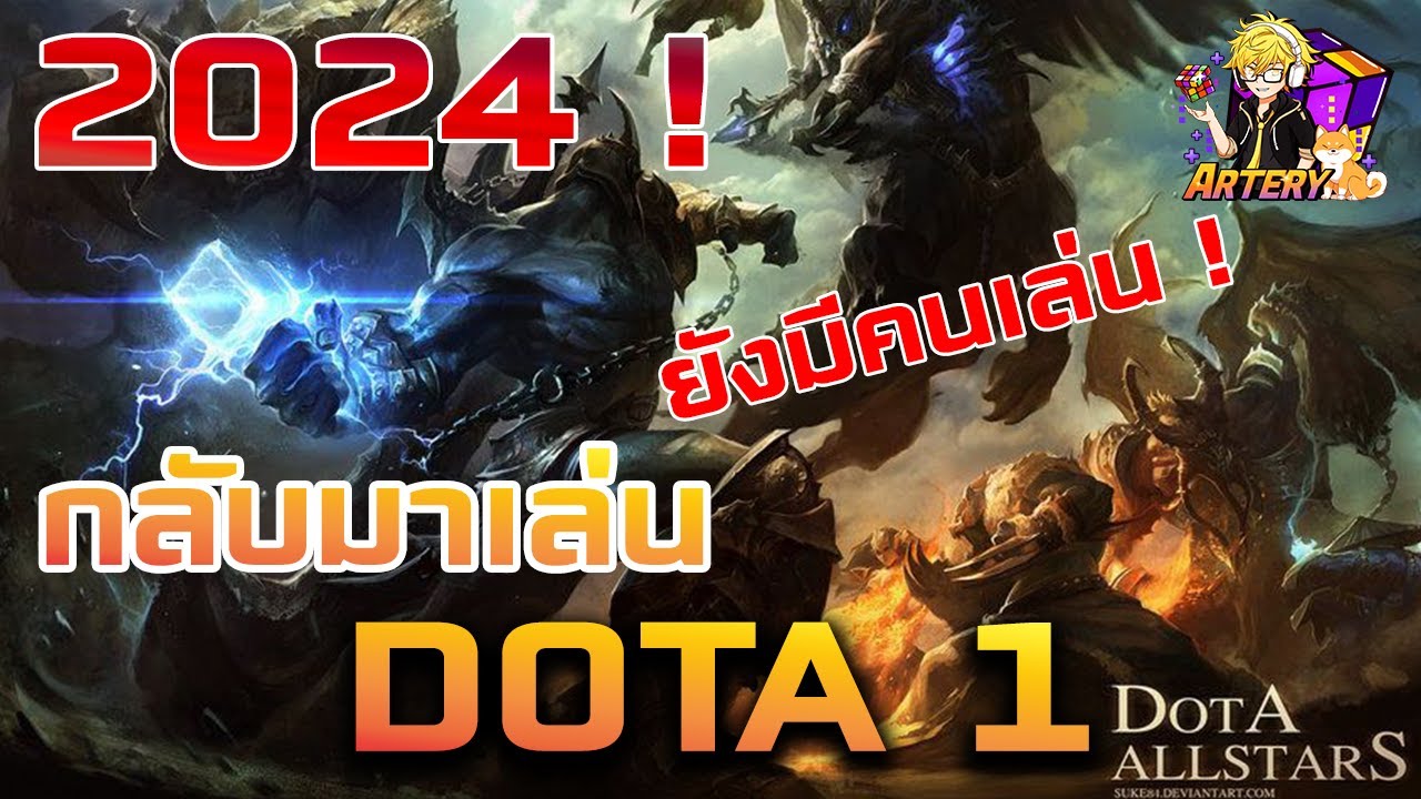 เฮ้ย ! ดอท1 ยังมีคนเล่น !! [DOTA]
