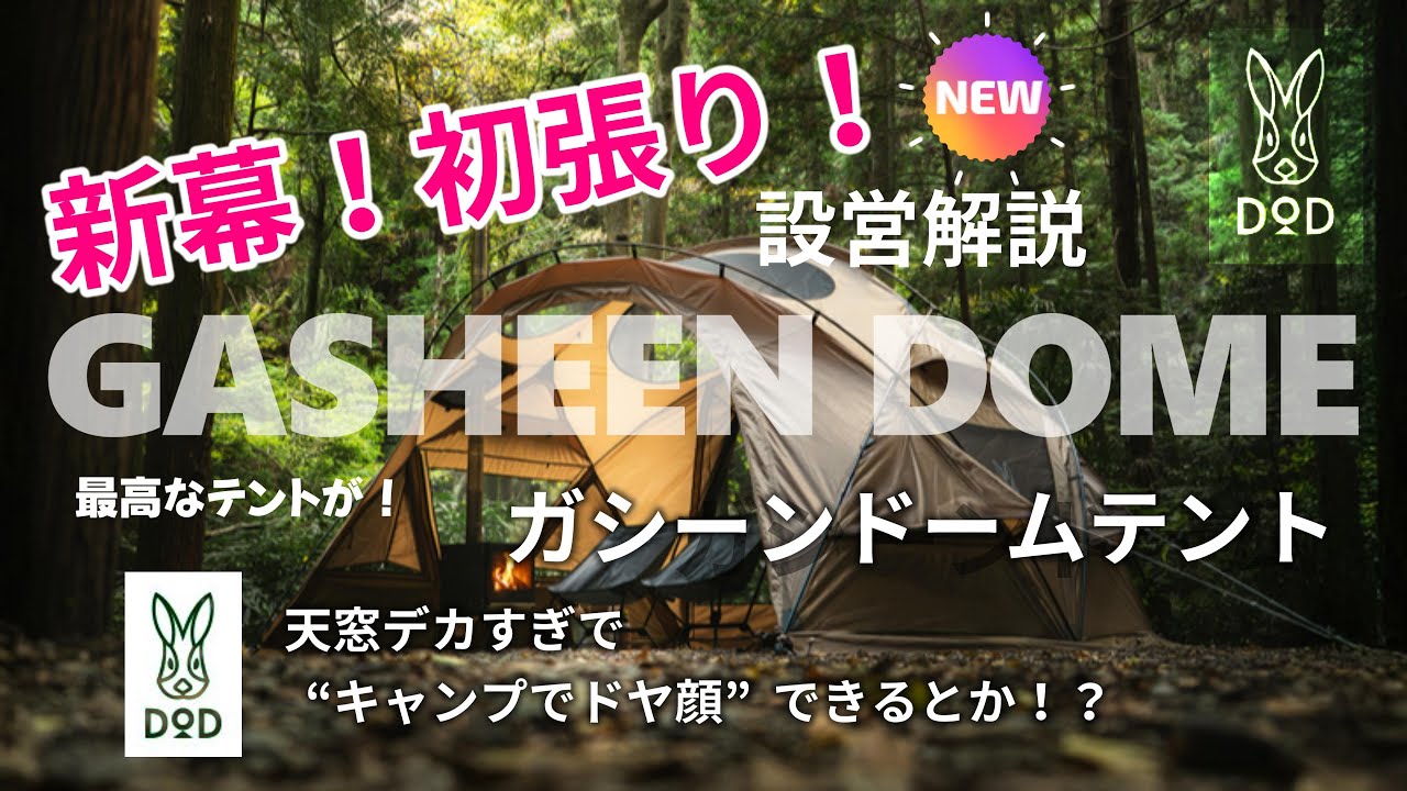 新発売のDODガシーンドームテントを初張り！設営解説。最高なテントを発見！
