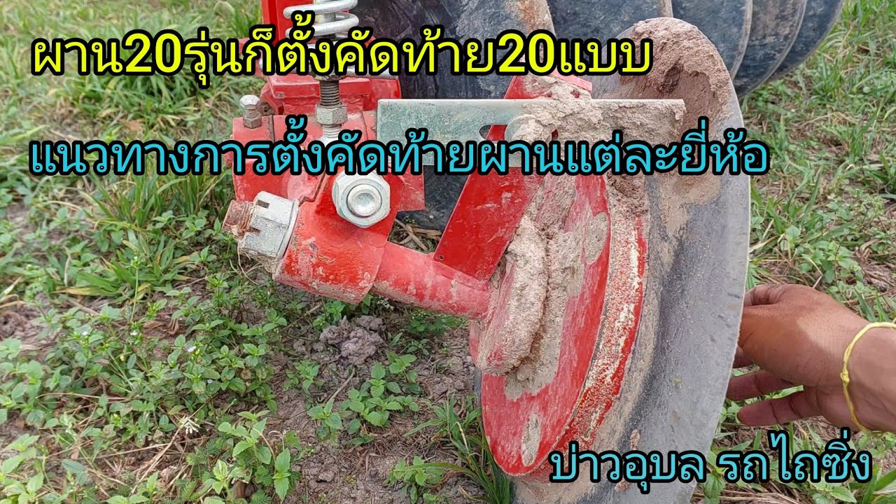 สูตรการตั้งคัดท้ายแต่ละยี่ห้อ|บ่าวอุบล รถไถซิ่ง