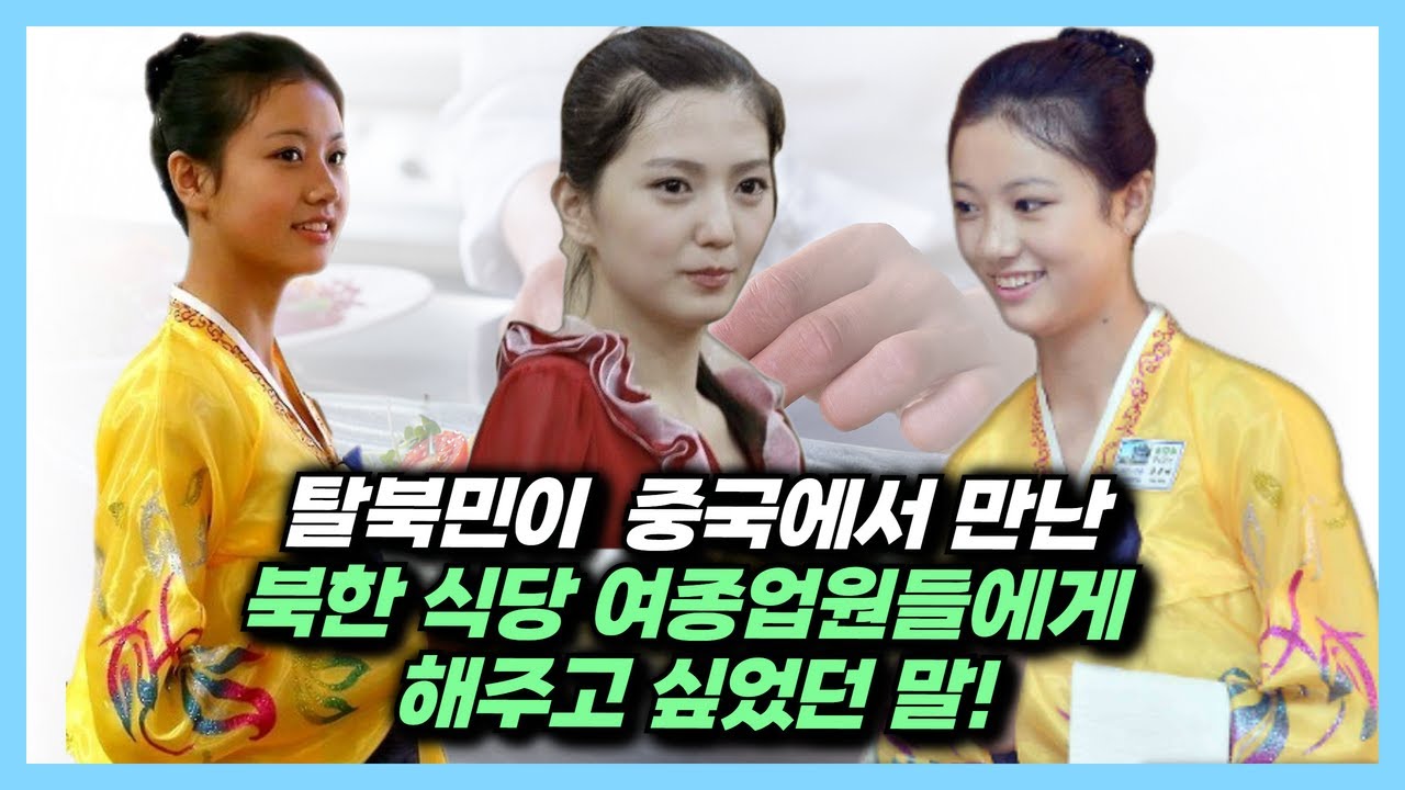 북한식당에 가서 여자 종업원들을 딱 보는 순간 해주고 싶었던 첫 마디! 야! 너 도망쳐!