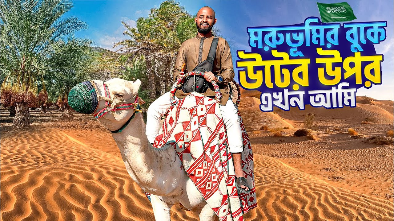 হযরত মোহাম্মদ (সা:) এর নিজ হাতে লাগানো খেজুর বাগান😍মদিনার সহিহ কোরআন Factory🥰
