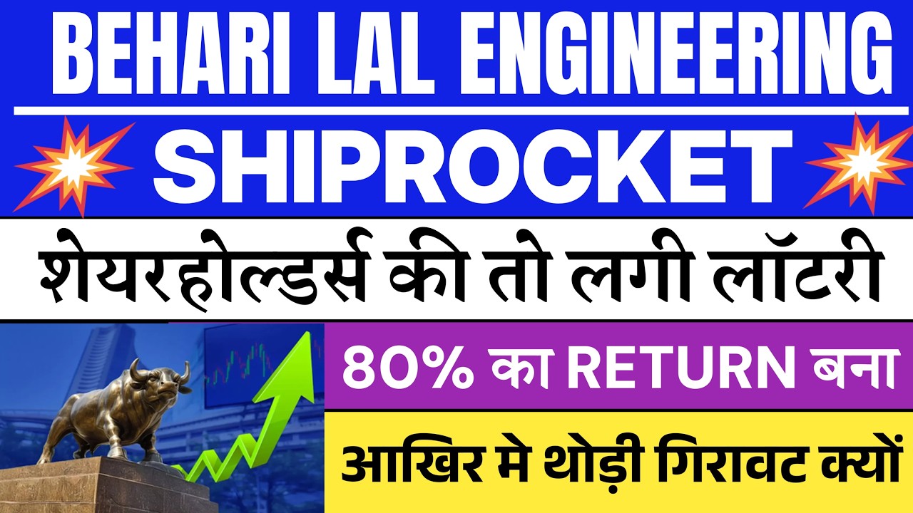 Behari Lal Engineering share price | Shiprocket share price | Behari Lal IPO Listing 💥