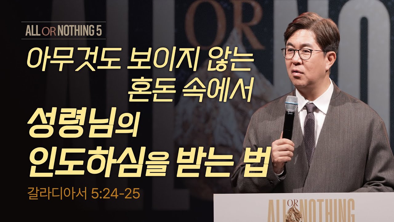 아무것도 보이지 않는 혼돈 속에서 성령님의 인도하심을 받는 법 | 조지훈 목사 | 주일예배 | 2026.2.1.