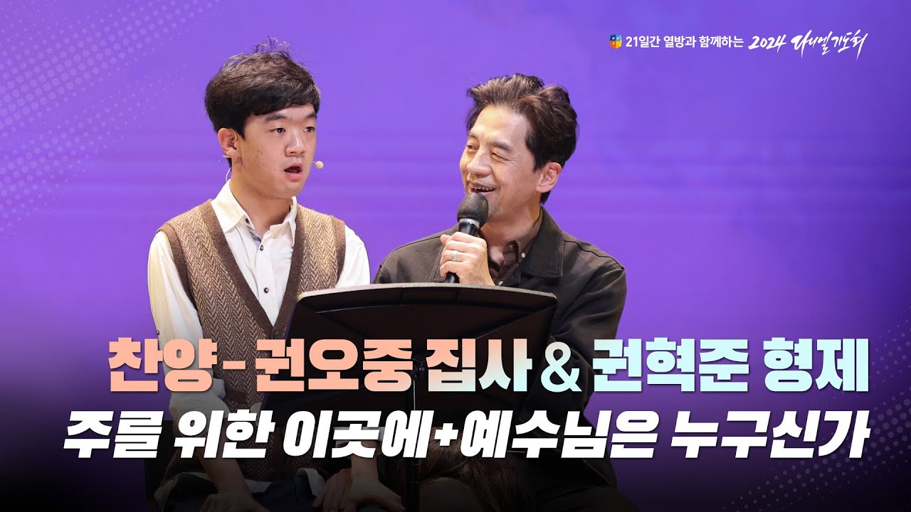 [2024 다니엘기도회] 찬양 - 권오중 집사, 권혁준 형제 | 2024-11-16