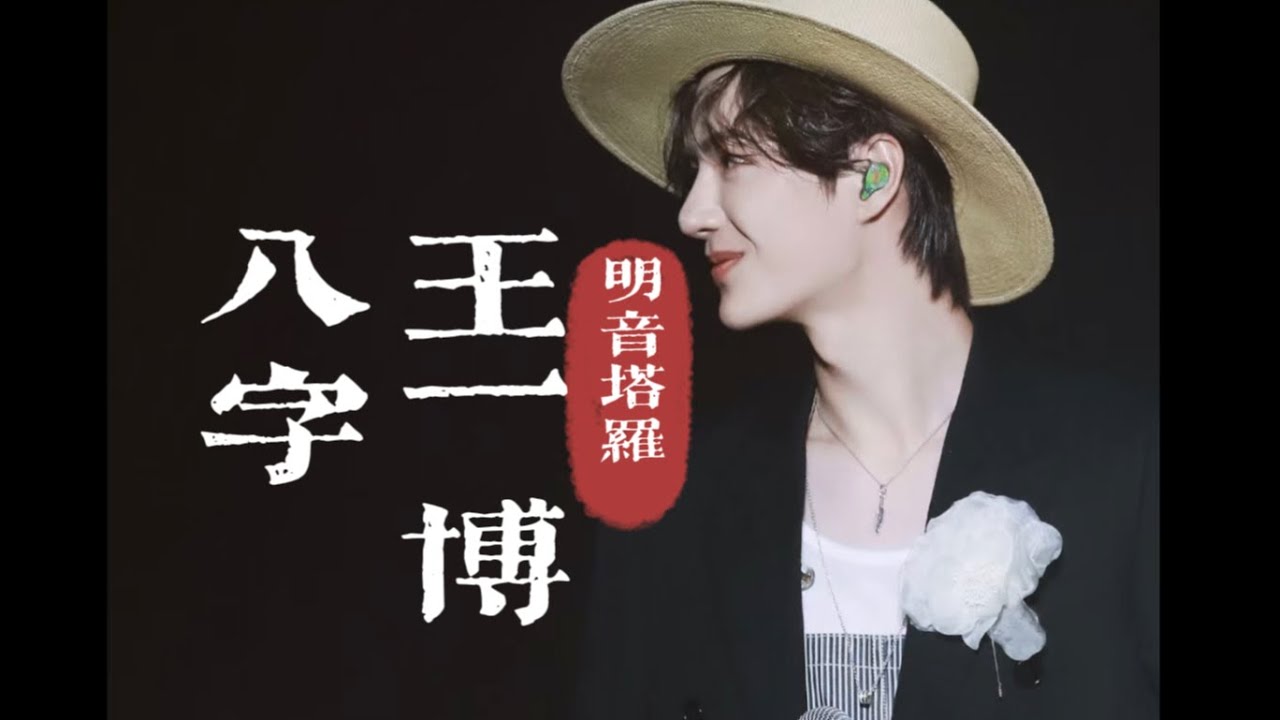 【明音占星】王一博八字分析