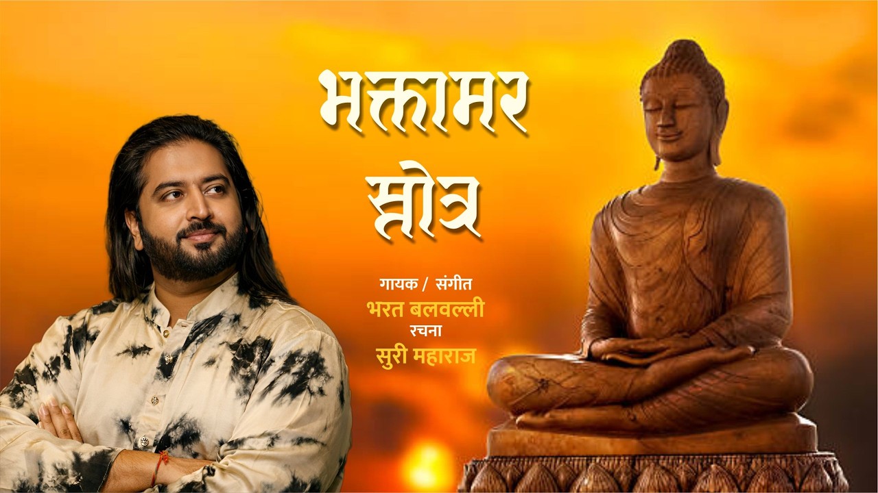 Swaradhish Dr Bharat Balvalli sings Divya Bhaktamar Stotra