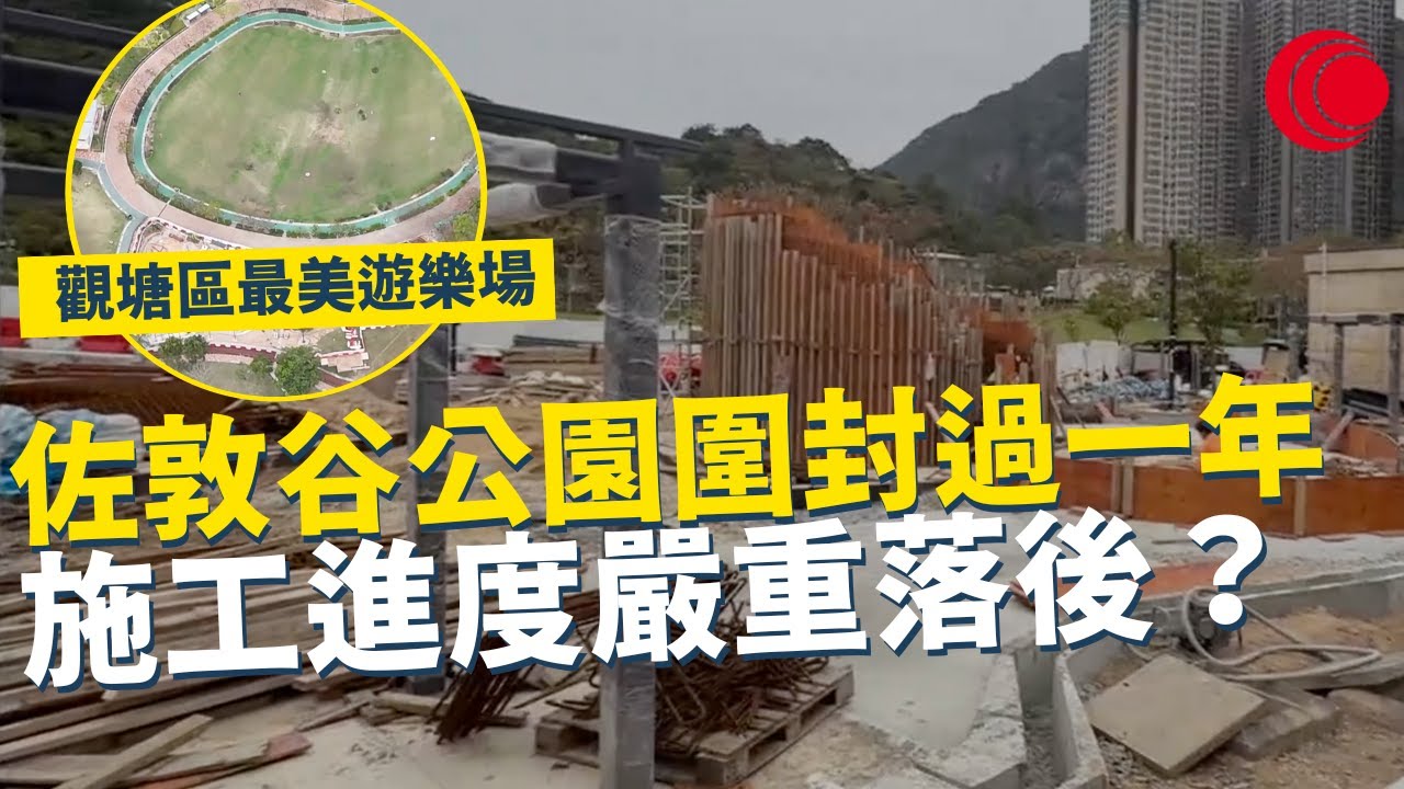 一線搜查｜佐敦谷公園圍封過一年 施工進度嚴重落後？ 觀塘區最美遊樂場 遊樂設施必須訂製 供應商涉商業糾紛？｜711集｜有線新聞 黃愷怡 林靜莉｜一線搜查｜HOYTV 77台