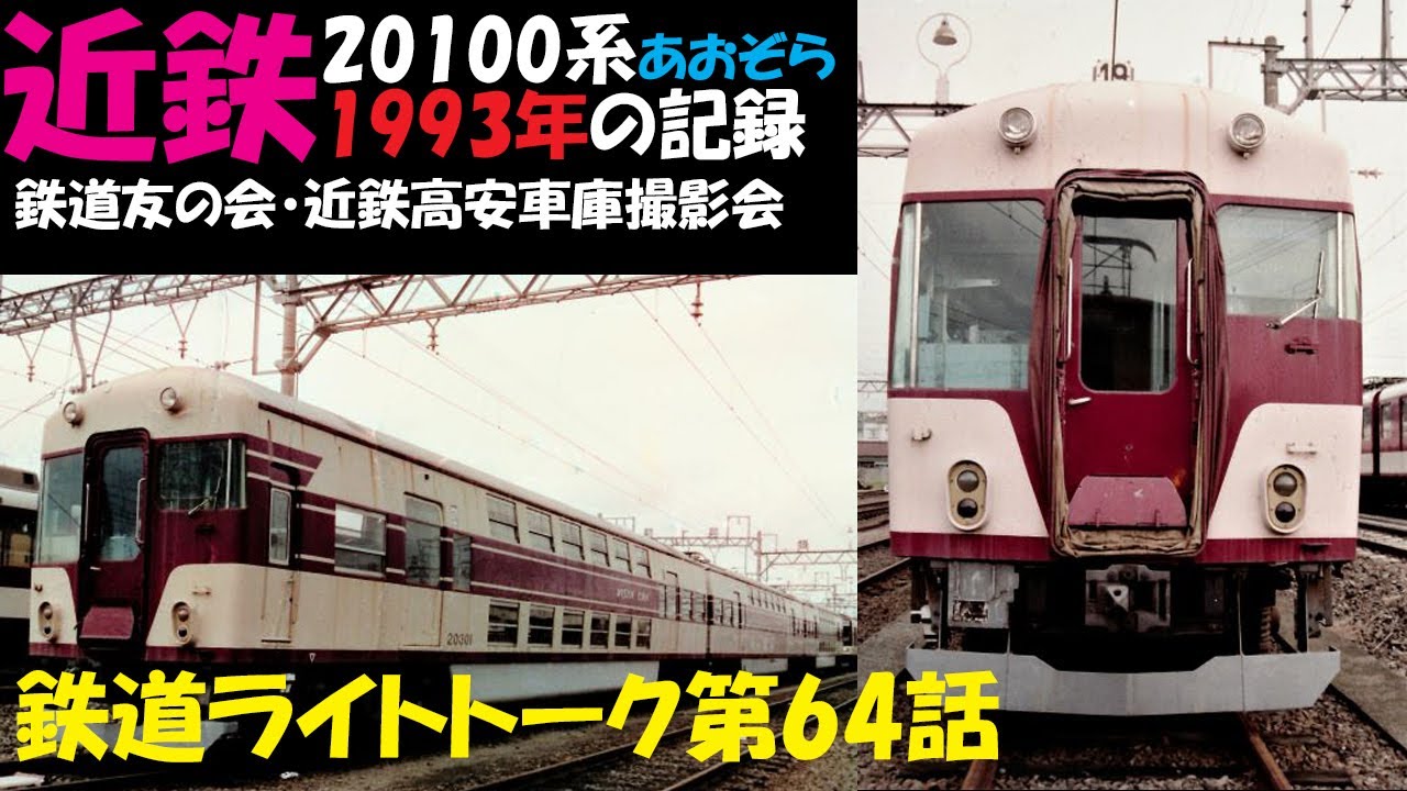 近鉄20100系あおぞら1993年の記録★鉄道ライトトーク第64話
