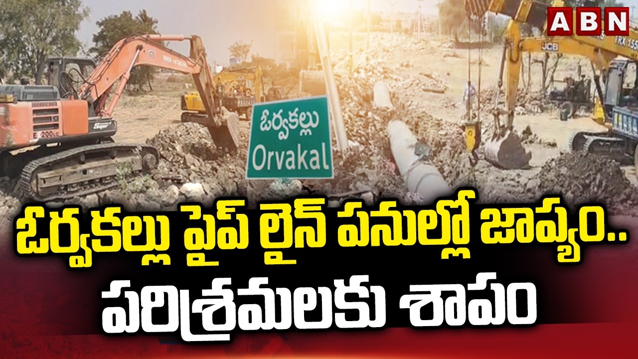SPOTLIGHT : ఓర్వకల్లు పైప్ లైన్ పనుల్లో జాప్యం.. పరిశ్రమలకు శాపం | Orvakal Pipeline Works | ABN