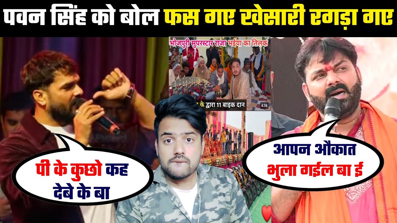 Pawan Singh को बोल फस गए Khesari Lal Yadav 