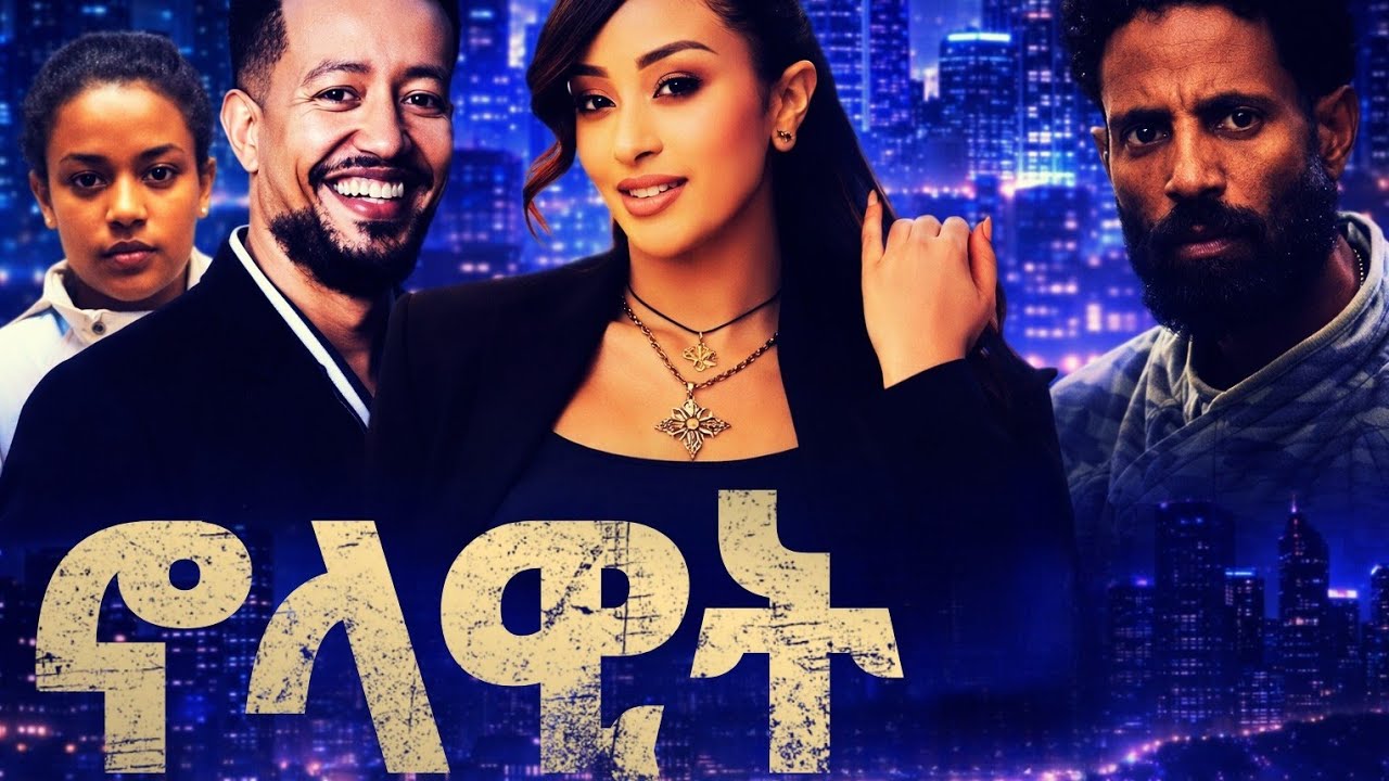 ለማዳን አዲስ ፊልም Ethiopian Full Movie 2026   Alemye Full Length Movie 2026 lemadan  Amharic Movie720P