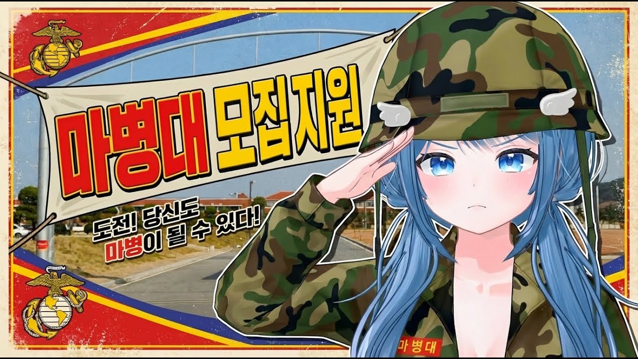 새잎, 마병대3 면접 보러 갑니다 [마병대3 0화]