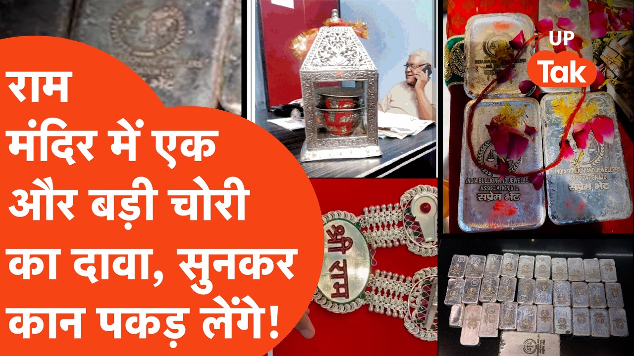 Ram mandir से 60 किलो चांदी की शिलाएं गायब? ये बड़ा खुलासा दिमाग हिला देगा..