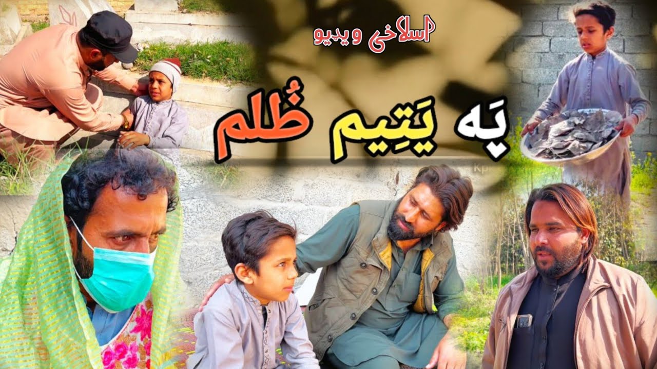 pashto new 2026 islahi video #pa yateem zulam په یتیم ظلم#by kpk boys