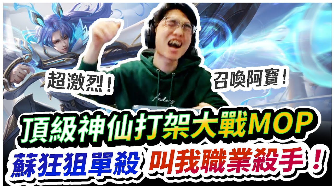 【XiaoLin小霖】頂級神仙對決大戰MOP！蘇開狙單殺，請叫我職業殺手！【傳說對決】