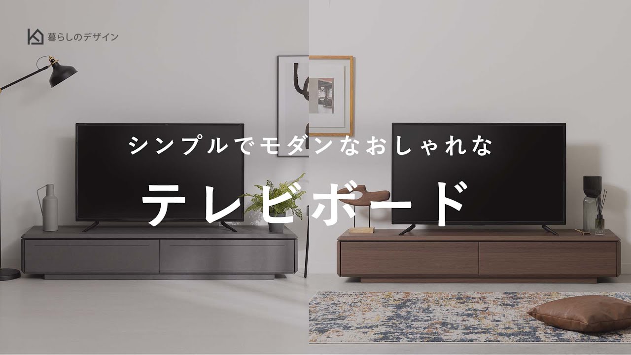 シンプルでおしゃれ。モダンなテレビボード （収納付き /  引き出し付き / デッキ収納付き / 配線穴付き）