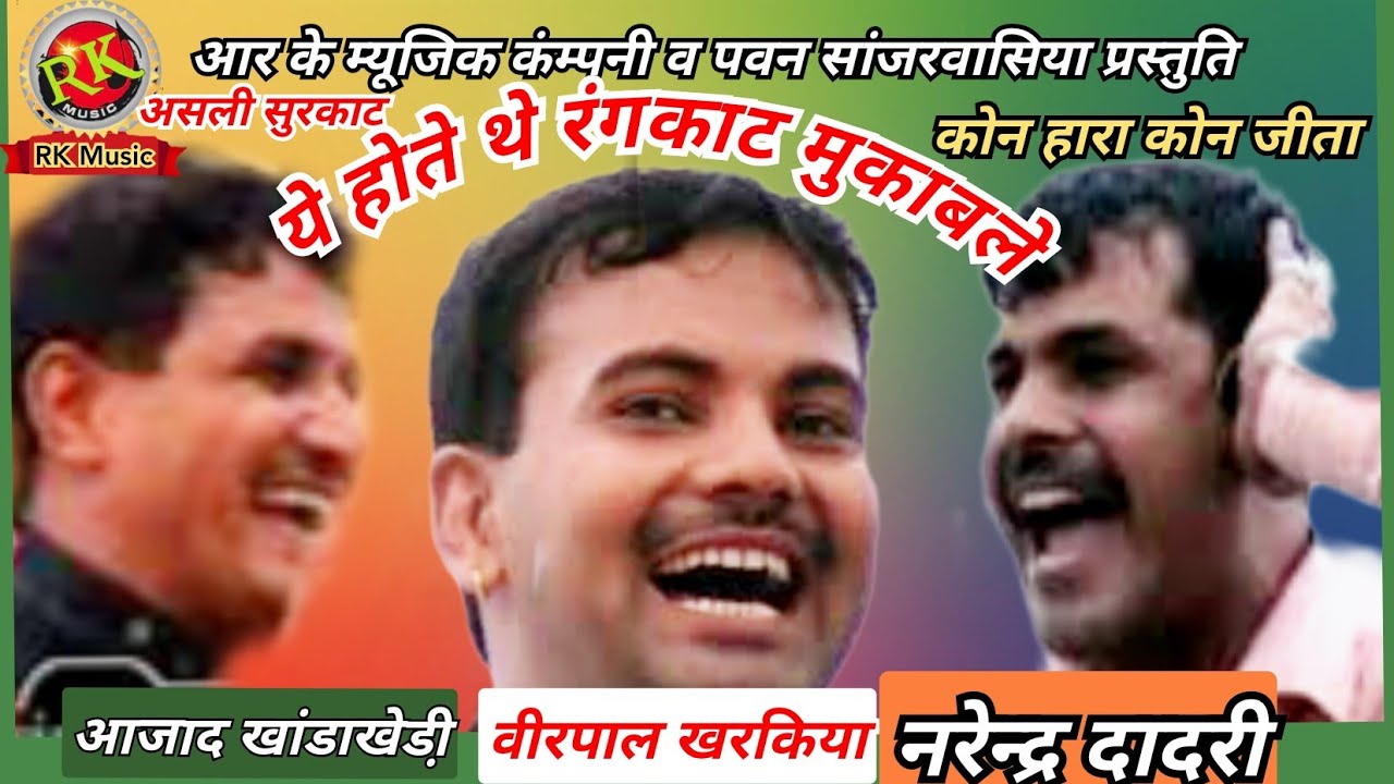 रंगकाट फिल्टर पाड़ | वीरपाल खरकिया आजाद नरेन्द्र तोये रंगकाट |New Ragni Competition