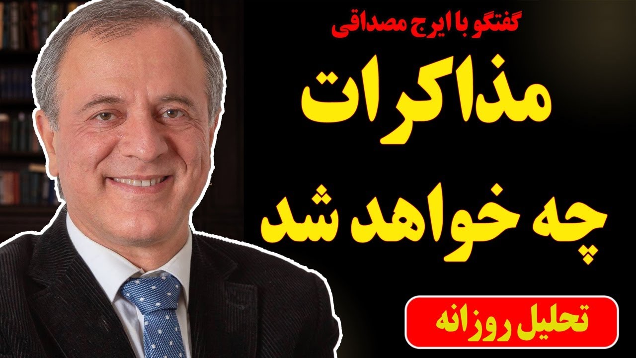 مذاکرات چه خواهد شد؟ در گفتگو با ایرج مصداقی