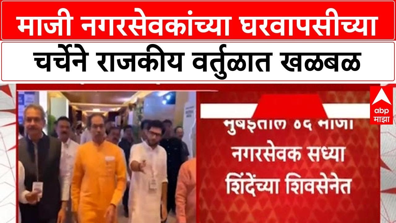 Thackeray vs Shinde | 15 माजी नगरसेवक पुन्हा Thackeray गटाच्या वाटेवर? Shinde गटाचा दावा