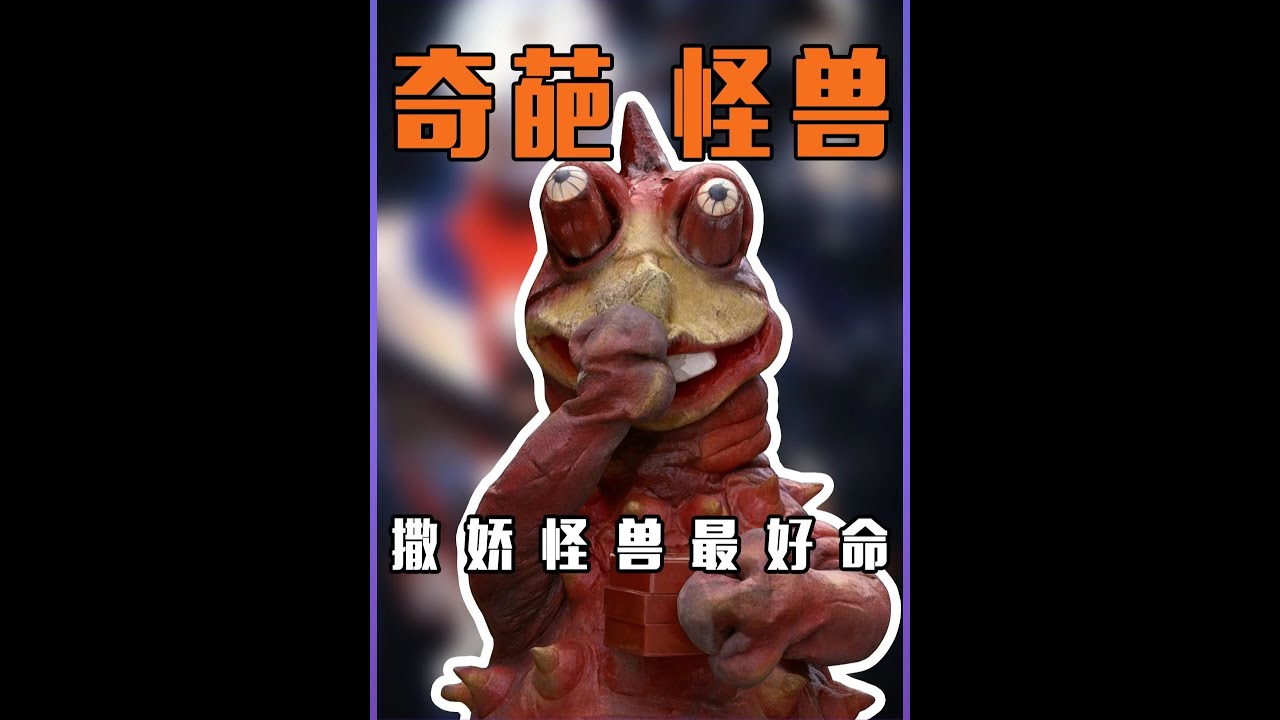 迪迦遭遇困境，雷欧化身为坐骑，探讨奥特曼系列中怪兽的奇异之处！