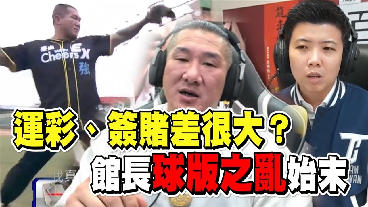 透視新聞／運彩、簽賭差很大？館長「球版」之亂始末　1句話狠戳球迷的痛－民視新聞