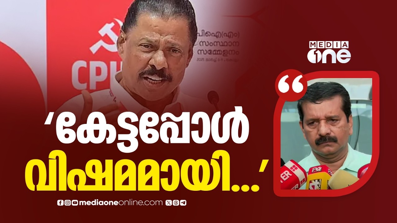 'മനുഷ്യനെന്ന നിലയ്ക്ക് വലിയ വിഷമം ഉണ്ടായി, 13 കൊല്ലമായി ഞാൻ പാർട്ടിക്ക് പുറത്തുനിൽക്കുന്നു'