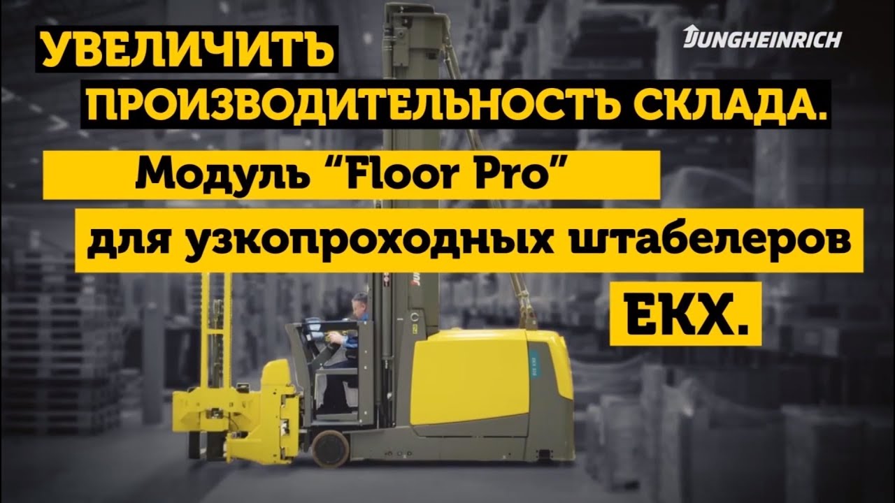 Узкопроходный штабелер EKX 516 с новым модулем Floor Pro