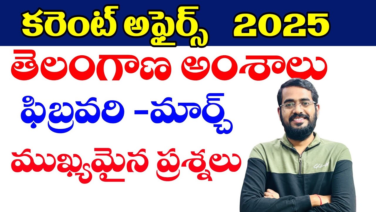👌కరెంట్ అఫైర్స్ - 2025 |తెలంగాణ అంశాలు| Current Affairs 2025| February,March 2025| IMPORTANT CA