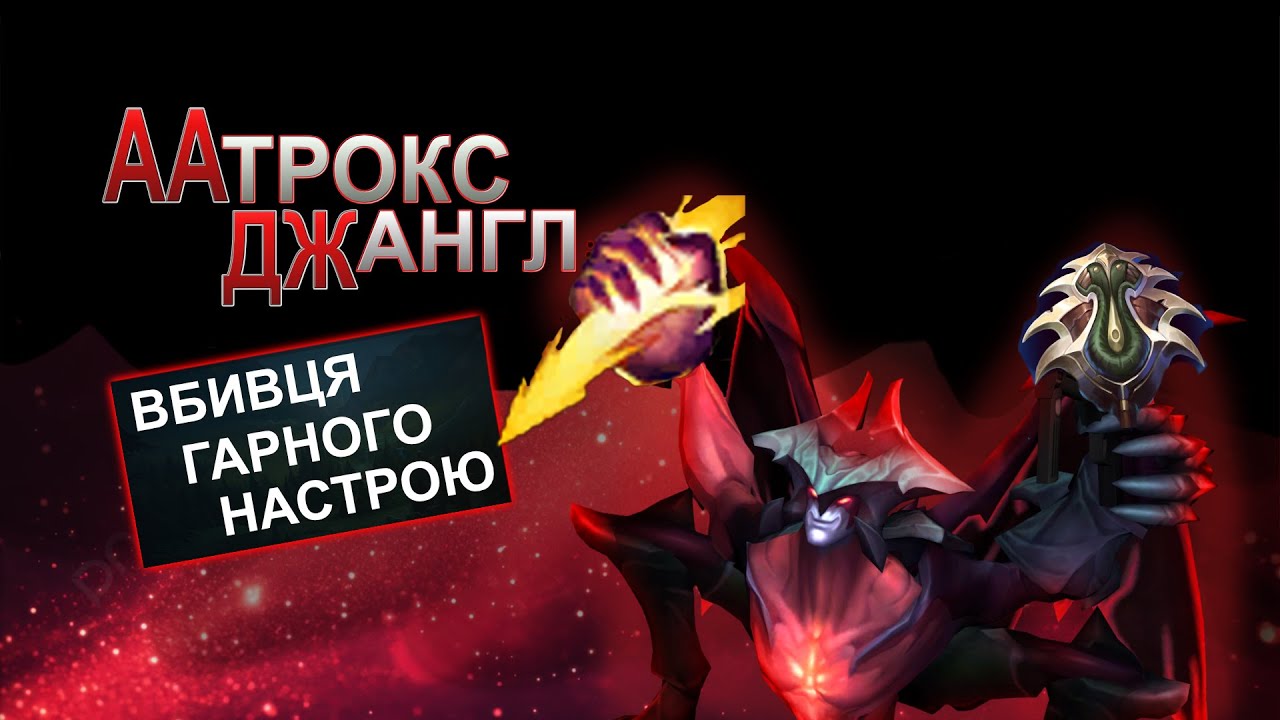 Аатрокс ліс тепер не тролінг? | Ліга Легенд Українською | Сільвер - Голд | Сезон 2026