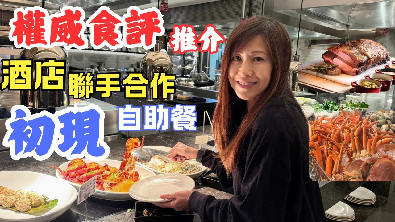 權威推介 生記飯店 ❌ 喜來登酒店🏨 打做完美自助餐｜自助餐追求 極至🏵️食品水平｜打破🐣單調 千篇一律嘅常規｜東涌嶼坊