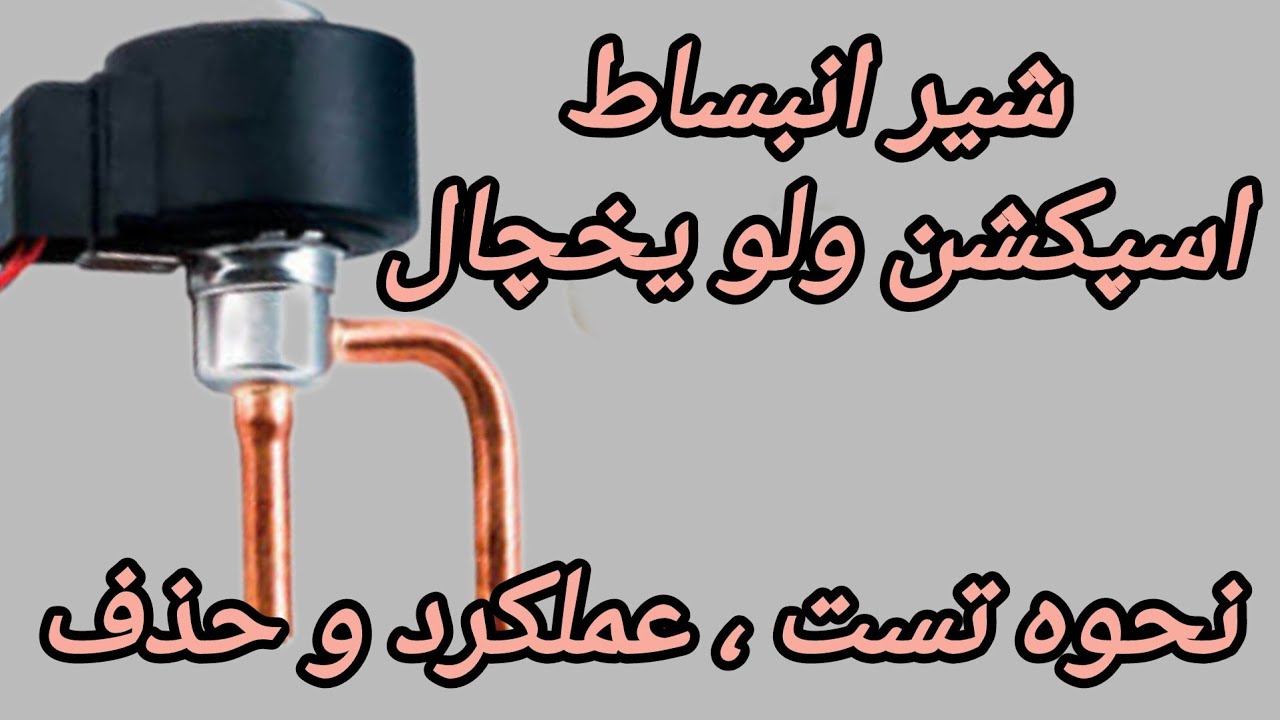 نحوه تست و تعمیر اسپکشن ولو و شیر برقی یخچال | آموزش تعمیر یخچال