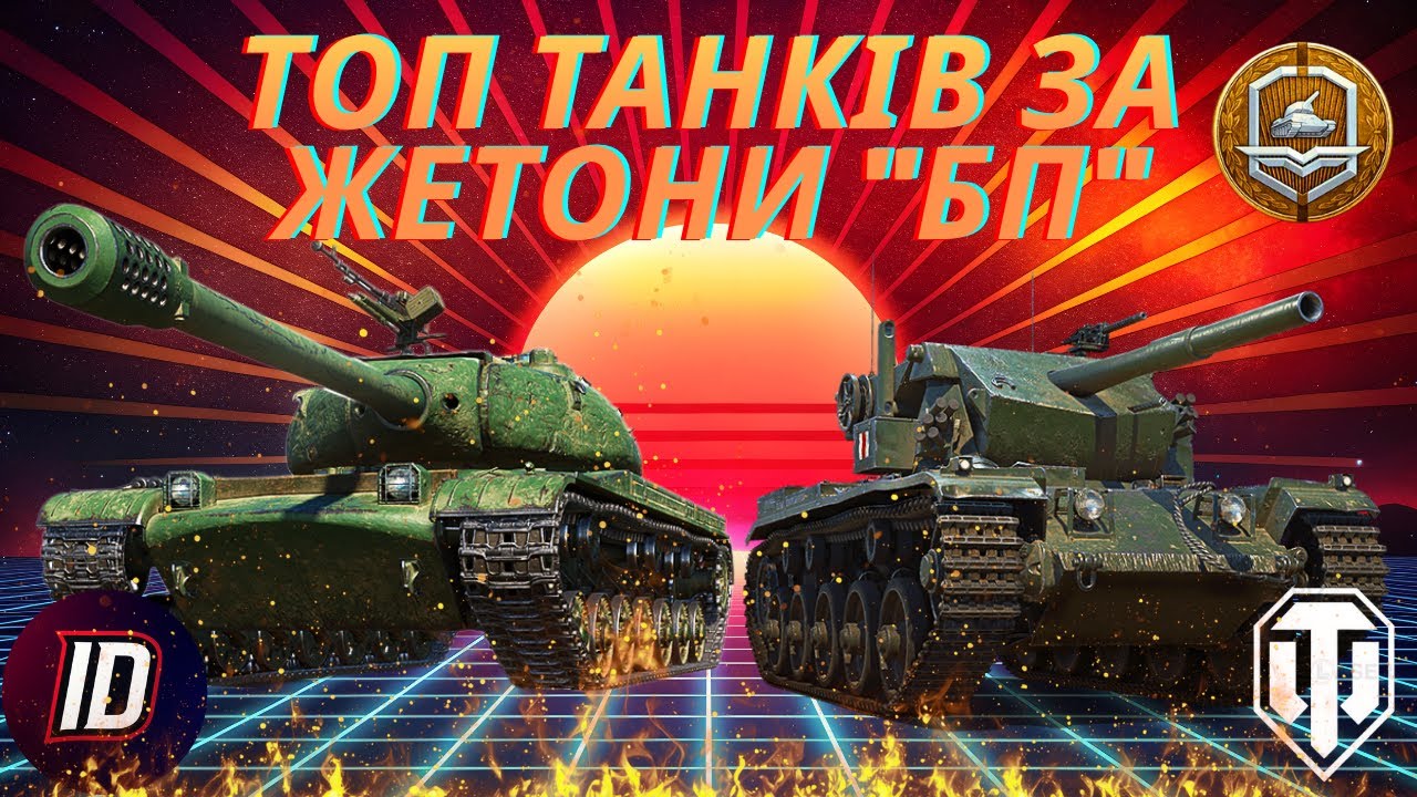🔥ТОП танків за жетони бойової перепустки у World of Tanks!