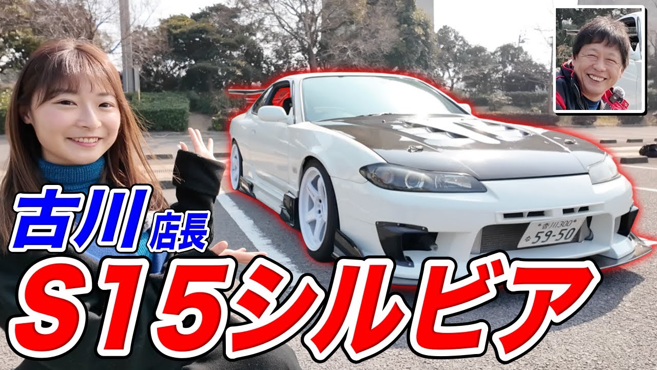 古川店長の愛車S15シルビアのこだわりがスゴすぎる！実は超希少の車体だった…！