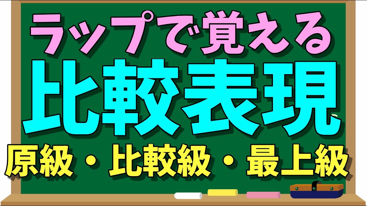 比較表現ラップ(原級・比較級・最上級) by あきらめん #英語 #教科書のラップ化