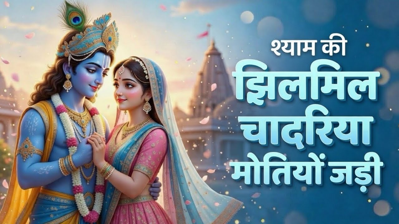 श्याम की झिलमिल चादरिया मोतियों जड़ी | Syam Ki Jhilmil Chadariya Motiyon Jadi | Radha Krishna Bhajan