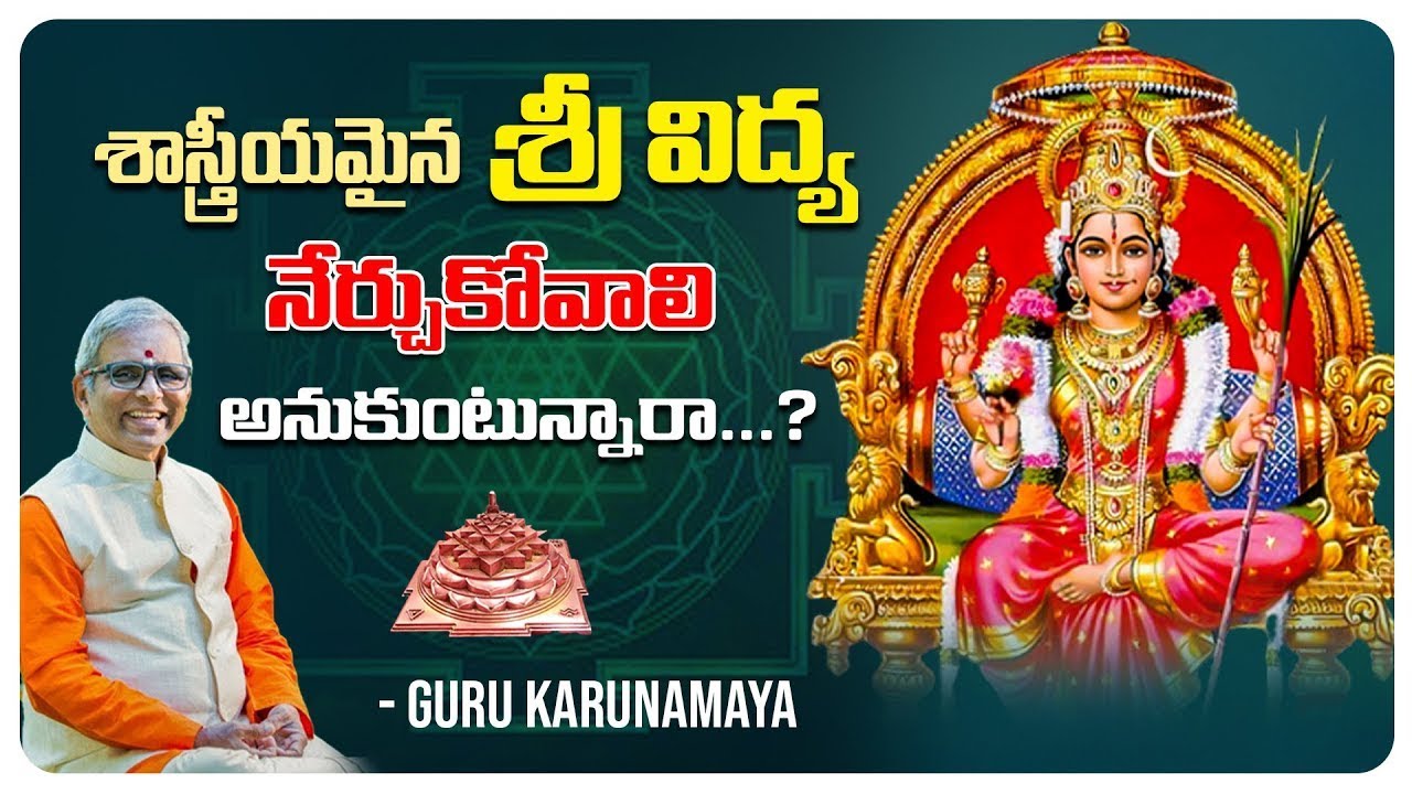శాస్త్రీయమైన శ్రీ విద్య నేర్చుకోవాలి అనుకుంటున్నారా?? | ఏప్రిల్ 12 & 13 | By Guru Karunamaya