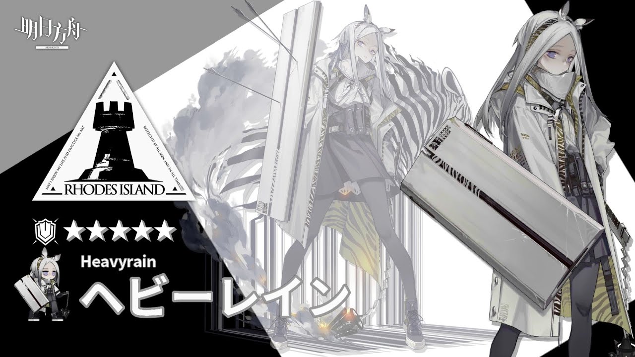 【アークナイツ/Arknights】5★ 重装 「 ヘビーレイン 」 ボイス / 5★ Defender 「 Heavyrain 」 Voice