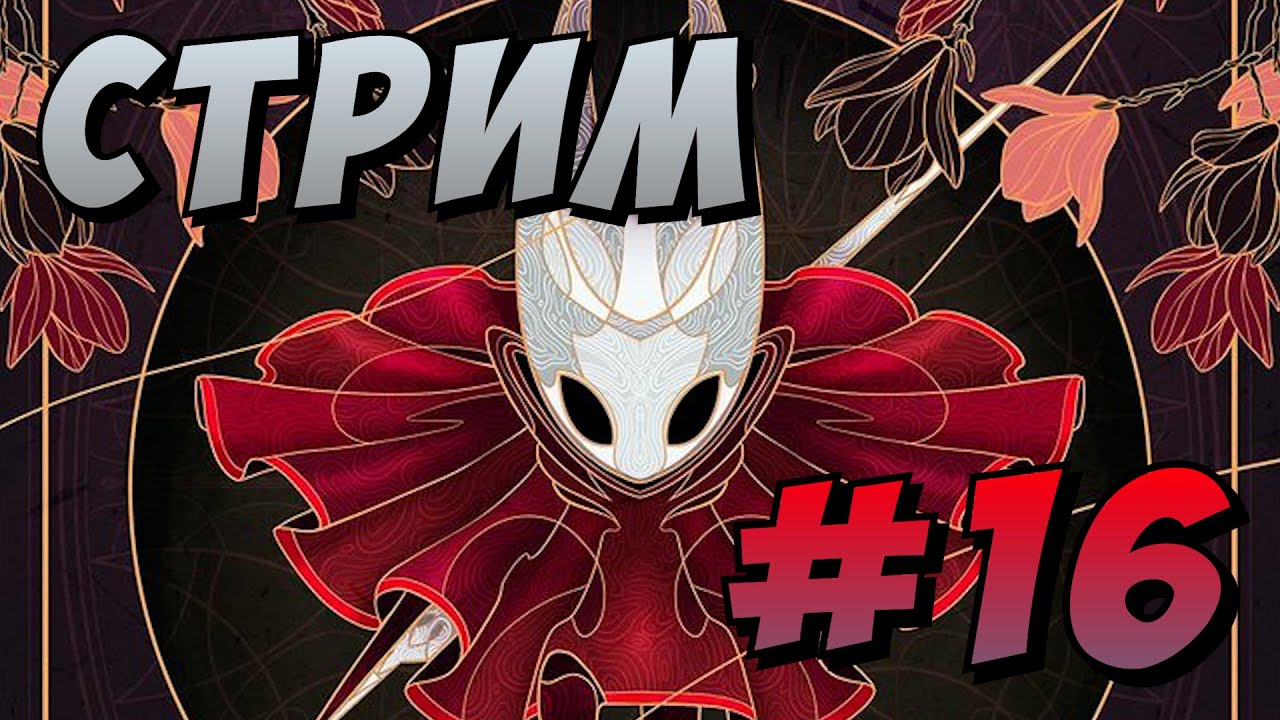 Последняя мелодия - Hollow Knight: Silksong #16