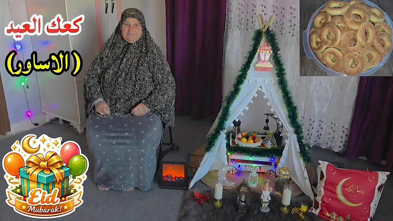 طريقتي بعمل كعك العيد (الاساور) بالتفصيل🤗 والطعم شي فاخر من الآخر👌 جربوها حتعشقوها🤩 عيدكم مبارك💐