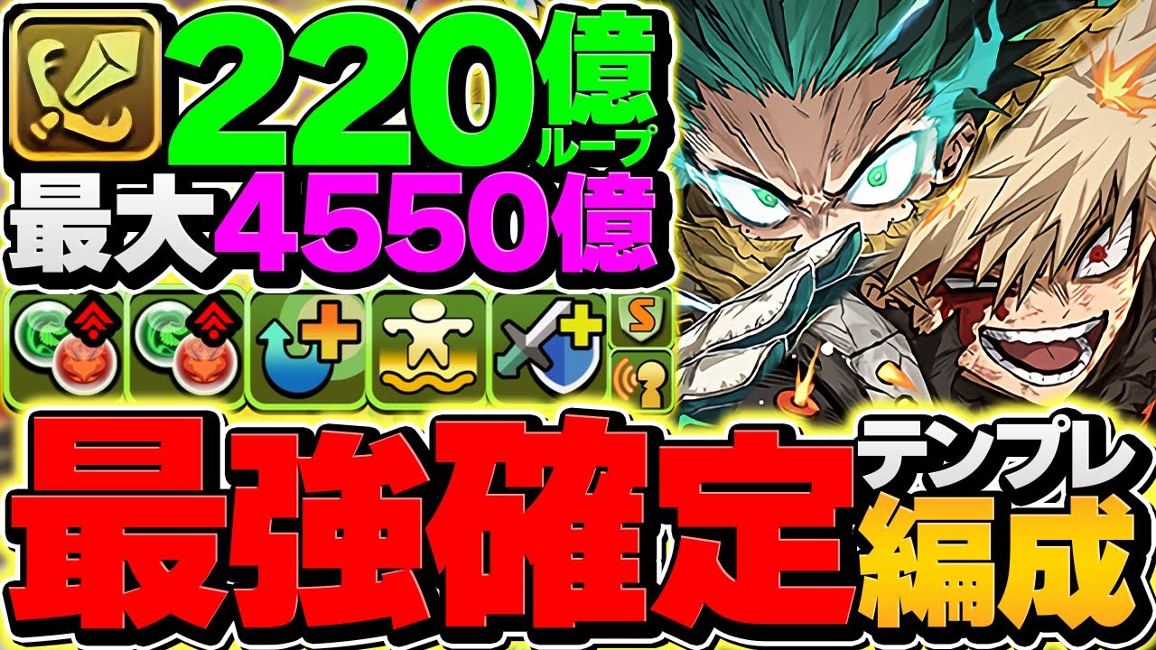 【最強】4550億火力で月チャレンジ完全破壊！デク&ダイナマイトが環境1位リーダーに！ぶっ壊れてます！！【パズドラ】