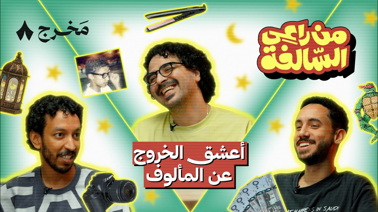 من راعي السالفة مع تواب والفرا وإسماعيل الحسن